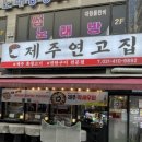 화정천서로1 | [안산/초지동] 육즙 팡팡! 아이들도 반한 초지동 맛집 ‘제주연고집’ 솔직 후기