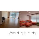 [고객후기有]30년된 아파트 리모델링후 헷세드로 대변신된 우리집 이야기 이미지