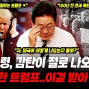모두가 놀란 이재명 대통령의 반격 &#34;통화 000 전격 요구, 이래도 억지 쓸래?&#34;.. 묘수에 난감한 트럼프? 뭐길래 이미지