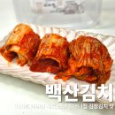 백산 | 옛날 할머니집 김장김치 맛 그대로, 백산김치 솔직후기