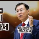 누가복음 설교17-18편 (제자의 마음자세) (눅 6:17~26), (급진적으로 사랑하기) (눅 6:27~36) : (정동수 목사, 사 이미지