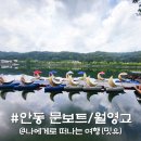 안동댐물문화박물관 | 안동 문보트 할인 예약, 안동댐 월영교 둘레길 여행 좋네?