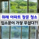 씨유 위례55단지점 | 위례 아파트 창문청소 바르게닦다 - 입소문이 가장 무서운 이유는?