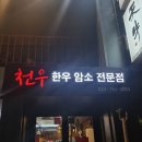 천우한우암소