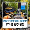 UR(원주시)-[만대로]-상-1 | 데이트로 좋은 원주 고깃집 추천 우가닭 , 단체모임도 가능한 룸식당
