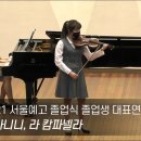콩나물국처럼 깔끔한 서울예고 졸업생 대표연주-파가니니, 라 캄파넬라 이미지
