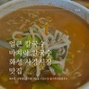 세븐일레븐 화성사강 현경점 | [화성] 제부도, 궁평항, 전곡항 가는 길 화성 사강 시장 칼국수 맛집