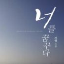 꿈꾸다