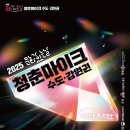 마이스정보사이트 - 문화가 있는 날 청춘마이크 수도강원권 이미지