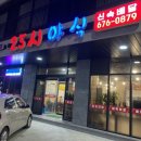 ２５시야식