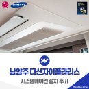 폴라리스 | 남양주 다산자이폴라리스 시스템에어컨 설치 후기