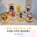 엘플로르 | 프리저브드플라워 유리돔 디자인 집중클래스 수료증 과정 군포 엘플로르 공방 수업 후기