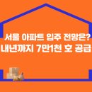 서울 아파트 입주 전망은? 내년까지 7만1천 호 공급 이미지