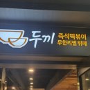 두끼분당 | [서현역 무한리필] 떡볶이 대만족! 오랜만에 방문한 두끼 분당서현점 솔직후기