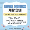 충주탄금호물놀이장 | 2025 충주 탄금호 물놀이장 이용 후기