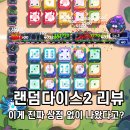 버프독 | 랜덤다이스2 플레이 방법, 리뷰 진짜 상점이 없는 모바일게임 신작?