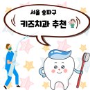 송파 키즈치과 후기 및 추천