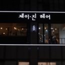 제이진 헤어