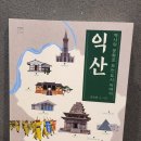 현북스 | 현북스, 역사와 문화로 보는 도시 이야기, 익산편
