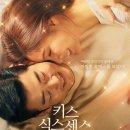 최민상사 | 키스 식스 센스 디즈니 드라마 등장인물 몇부작 원작 웹툰 서지혜 윤계상