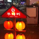 투다리중앙점 - 제천시 | 투다리중앙점