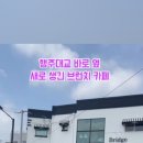 행주산성카페 브릿지하우스 이미지