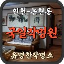 은봉농장 | 인천 남동구 작명 잘하는곳 국일작명원 논현동 철학원