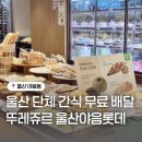 뚜레쥬르울산야음