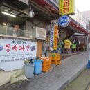 소문난동래파전