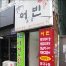 Re: 부산-생선전문 식당 어빈 + 1 (뽈록이 후기) 이미지