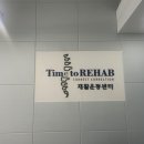 타임투리햅재활운동센터