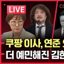 [LIVE]쿠팡 이사가 연준 의장!이재명 세게 맞는다/국힘내 내락세력 망동/더 예민해진 김현지/엡스타인 파일에 빌 게이츠...그라운드씨 이미지