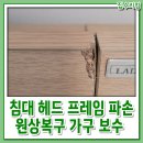 침대 헤드 프레임 파손 원상복구 가구 보수