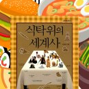 식탁 위의 세계사