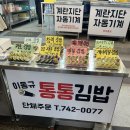 부부김밥 | 부산 구포시장 이동규 통통김밥 후기 feat 부부떡볶이