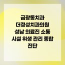 정성치과의원 | 금광동치과 더정성치과의원 성남 의료진 소통 시설 위생 관리 종합 진단