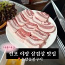 전포 야장 삼겹살맛집 순양숯불구이 내돈내산 예약없이방문