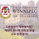 아주특별한 음악교실 「스쿨콜 프로젝트」 | 위니펙 대학교 부설 고등학교 The University of Winnipeg Collegiate, UWC : 1인실 기숙사부터 영주권...