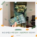 극단 현장 | 극단 바라의 부산 뮤지컬 오싹한 알바 | 경성대•부경대 초콜릿 팩토리 공연장 후기