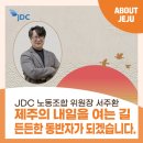 제주국제자유도시개발센터 노동조합 이미지