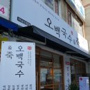 오백국수&죽