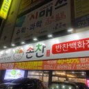 손찬반찬백화점 - 남구 돋질로 255 | 손찬반찬백화점