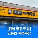 풍요목장 | [전남 장흥 맛집] 나만 알고 싶은 삼겹살 맛집! <인동초 계경목장> 후기