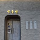 임방울대로801번길1 | [광주 광산구] 첨단지구 족발보쌈 맛집 백족발 첨단본점 파숙지 족발