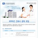 2010년 가톨릭대학교 성모병원 간호사 공채모집(여의도)(종료) 이미지