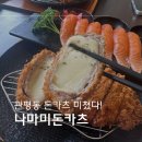 씨유 대전관평중앙점 | 대전 유성 맛집 나마미돈카츠 관평동 돈카츠 제대로 하는 집
