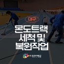 진흥전기 주식회사 | [대구] 몬도트랙 세척 및 복원 작업 후기