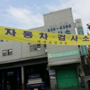 대천자동차정비