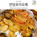 양포이구경로당 | 부산 전포동 한식 술집 전당포이오륙 내돈내먹 모둠전과 막걸리가 땡길 때