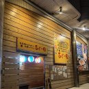 우야 | 여행 1일차 저녁 돼지 샤브샤브 & 라이브 공연 '시마우타 산신 라이브×시마부타 샤브샤브 아구우야' 후기